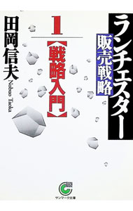 Marketing and Sales - 【中古】ランチェスター販売戦略(1)−戦略入門− / 田岡信夫 (文庫)