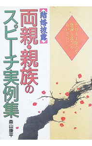 &nbsp;&nbsp;&nbsp; 結婚披露両親・親族のスピーチ実例集 単行本 の詳細 出版社: 日本文芸社 レーベル: Ai　books 作者: 森山康平 カナ: ケッコンヒロウリョウシンシンゾクノスピーチジツレイシュウ / モリヤマコウヘイ サイズ: 単行本 ISBN: 453701606X 発売日: 1993/01/01 関連商品リンク : 森山康平 日本文芸社 Ai　books