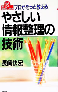 【中古】やさしい情報整理の技術 / 長崎快宏 (新書)