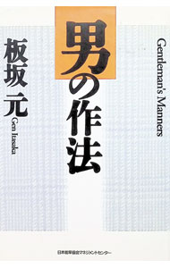 【中古】男の作法 / 板坂元 (単行本)