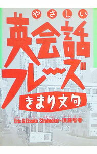 【中古】やさしい英会話フレーズ きまり文句 / エリック＆エツコストローヘッカー／須藤智香 (単行本)