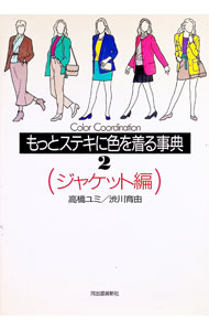 【中古】もっとステキに色を着る事典 2/ 渋川育由 (単行本)