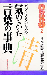 【中古】ビジネスマンのための気のきいた言葉の事典 / 日本語表現研究会 (新書)