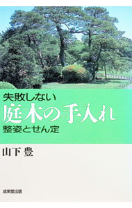 【中古】失敗しない庭木の手入れ / 山下豊 (単行本)