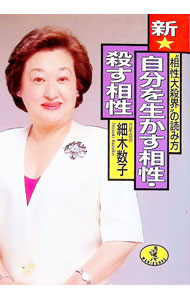 【中古】新★自分を生かす相性・殺す相性 / 細木数子 (文庫)