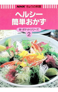 【中古】ヘルシー簡単おかず / 日本放送出版協会 (単行本)