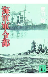 【中古】海軍軍令部 / 豊田穣 (文庫)