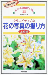 【中古】クリエイティブな花の写真の撮り方 / 夏梅陸夫 (単行本)