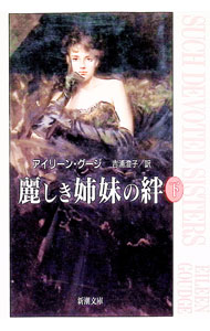 【中古】麗しき姉妹の絆 下巻/ アイリーン グージ (文庫)