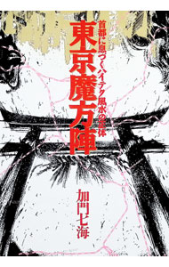 【中古】東京魔方陣 / 加門七海 (単行本)