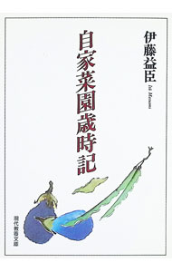【中古】自家菜園歳時記 / 伊藤益臣 (文庫)