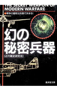 【中古】幻の秘密兵器 / 近代戦史研究会 (文庫)