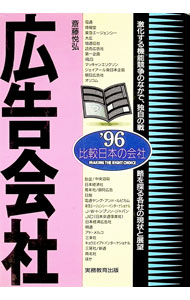 【中古】広告会社−激化する機能競争のなかで、独自の戦略を探る各社の現状と展望− / 斎藤悦弘 (単行本)