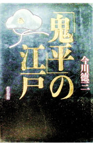 &nbsp;&nbsp;&nbsp; 「鬼平」の江戸 単行本 の詳細 出版社: 教育書籍 レーベル: 作者: 今川徳三 カナ: オニヘイノエド / イマガワトクゾウ サイズ: 単行本 ISBN: 4317600838 発売日: 1995/03/01 関連商品リンク : 今川徳三 教育書籍