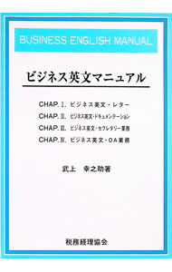 【中古】ビジネス英文マニュアル / 武上幸之助 (単行本)