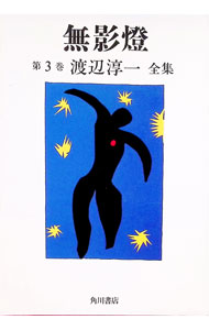 【中古】無影灯　他三編　渡辺淳一全集 3/ 渡辺淳一 (単行本)