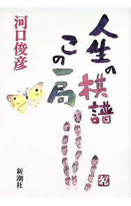 【中古】人生の棋譜この一局 / 河口俊彦 (単行本)
