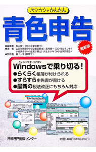 Taxation Business - 【中古】パソコンでかんたん青色申告 / 松山俊一 (単行本)