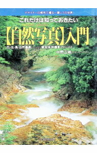 【中古】これだけは知っておきたい〈自然写真〉入門 / 中野正皓 (単行本)