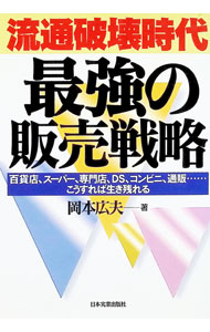 Sales, Business - 【中古】流通破壊時代最強の販売戦略 / 岡本広夫 (単行本)