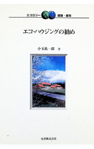 【中古】エコ・ハウジングの勧め / 小玉祐一郎 (単行本)