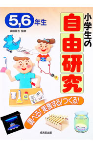 【中古】小学生の自由研究　調べる　実験する　つくる　5・6年生 / 成美堂出版 (単行本)