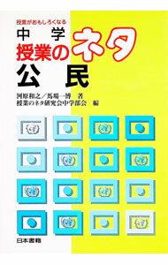 【中古】中学授業のネタ　公民 / 授業のネタ研究会 (単行本)
