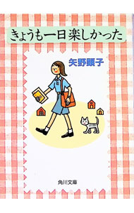 【中古】きょうも一日楽しかった / 矢野顕子 (文庫)