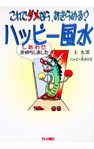 &nbsp;&nbsp;&nbsp; ハッピー風水 単行本 の詳細 出版社: テレビ朝日事業局出版部 レーベル: 作者: 王九霊／ハッピー風水の会 カナ: ハッピーフウスイ / オウキュウレイ サイズ: 単行本 ISBN: 4881312073 発売日: 1996/09/01 関連商品リンク : 王九霊／ハッピー風水の会 テレビ朝日事業局出版部