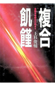 【中古】複合飢饉 / 上杉俊輔 (単行本)