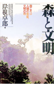 【中古】森と文明 / 岸根卓郎 (単行本)