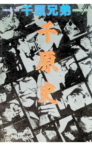 【中古】千原史 / 千原兄弟 (単行本)
