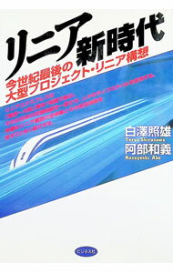 【中古】リニア新時代−今世紀最後の大型プロジェクト・リニア構想− / 白澤照雄／阿部和義 (単行本)