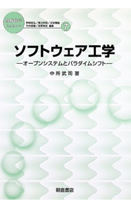【中古】ソフトウェア工学 / 中所武司 (単行本)