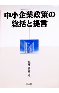 Entrepreneurship - 【中古】中小企業政策の総括と提言 / 黒瀬直宏 (単行本)