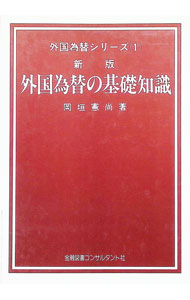楽天市場】基礎から学ぶ外国為替相場の通販