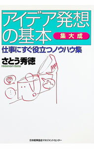 【中古】アイデア発想の基本 / 佐藤秀徳 (単行本)