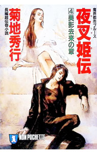 【中古】夜叉姫伝(4)　魔界都市ブルース（ノン・ポシェット） / 菊地秀行 (文庫)