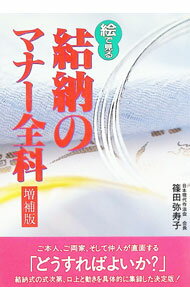 【中古】絵で見る結納のマナー全科 / 篠田弥寿子 (単行本)