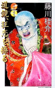 【中古】道鏡、狂恋を操る / 藤川桂介 (新書)