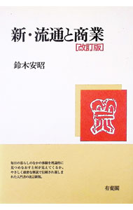 【中古】新・流通と商業　【改訂版】 / 鈴木安昭 (単行本)