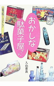 【中古】おかしな駄菓子屋さん / 入山喜良 (文庫)