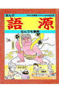 其它 - 【中古】まんが語源なんでも事典 / 内田玉男 (単行本)