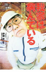 【中古】我家は病んでいる / 日本テレビ放送網 (単行本)