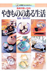 【中古】やきもののある生活 / 小学館 (単行本)