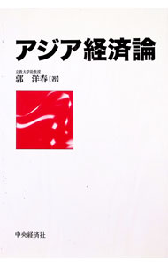 Economics, Finance - 【中古】アジア経済論 / 郭洋春 (単行本)