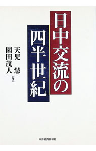 【中古】日中交流の四半世紀 / 園田茂人 (単行本)
