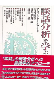 Other - 【中古】談話分析を学ぶ人のために / マルコム・クールタード (単行本)