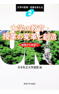 Rakuten - 【中古】大学の教育・授業の変革と創造−教育から学習へ−　大学の教育・授業を考える 2/ 日本私立大学連盟【編】 (単行本)