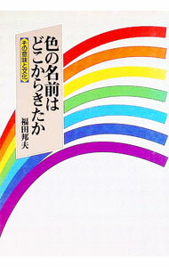 【中古】色の名前はどこからきたか / 福田邦夫 (単行本)